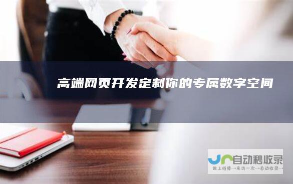 高端网页开发：定制你的专属数字空间