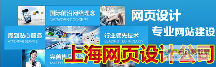 上海网页设计公司 - 专业的网站建设及维护服务