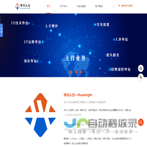 华兴人力集团-主营猎头服务,上海岗位外包,IT外包,转移外包,招聘外包,劳务派遣,社保代缴,人事代理